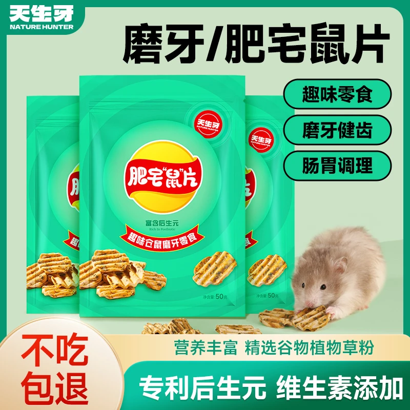磨牙鼠片互动零食金丝熊花枝鼠肠胃营养调理健齿新品仓鼠独立包装