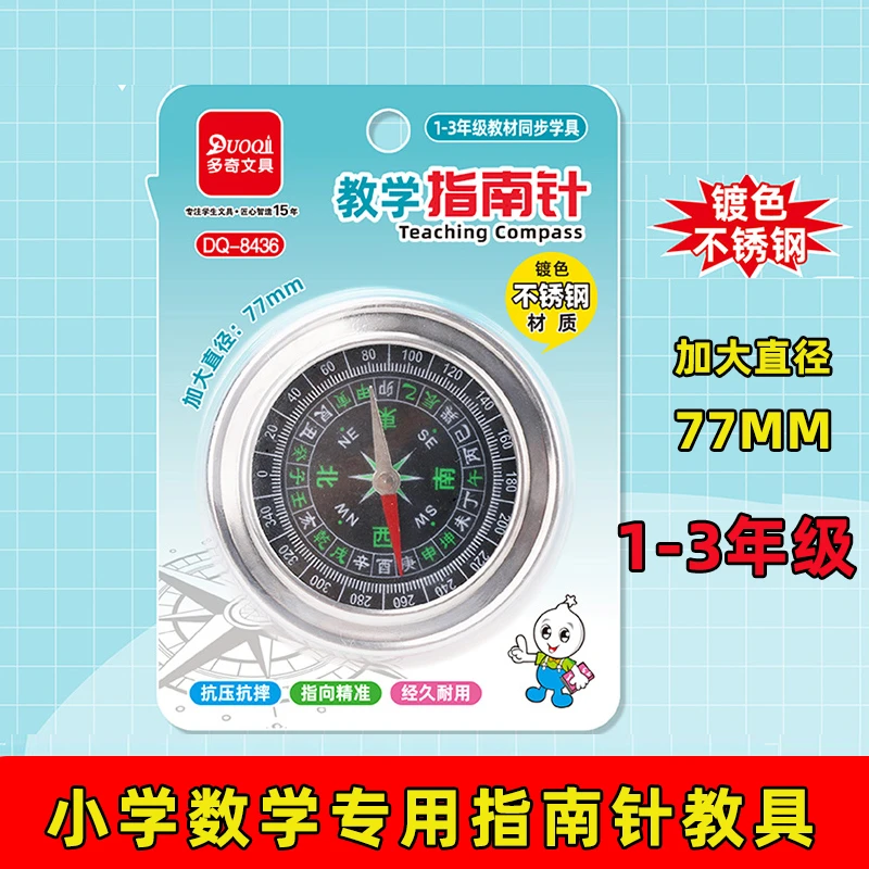 儿童指南针小学生二三年级数学教具专用科学实验玩具学习东南西北