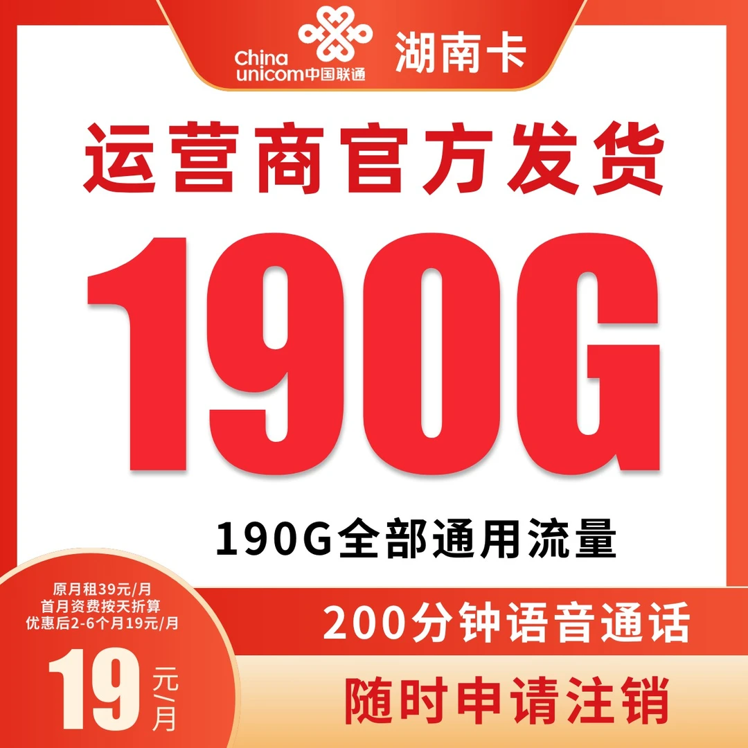 联通流量卡19元190G全国通用正规流量卡电话卡中国联通【湖南专属】