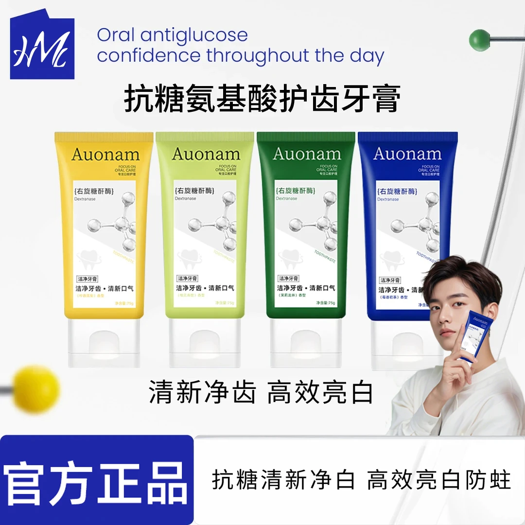 抗糖氨基酸牙膏清新口气口腔护龈持久留香修护去黄渍亮白防蛀牙膏