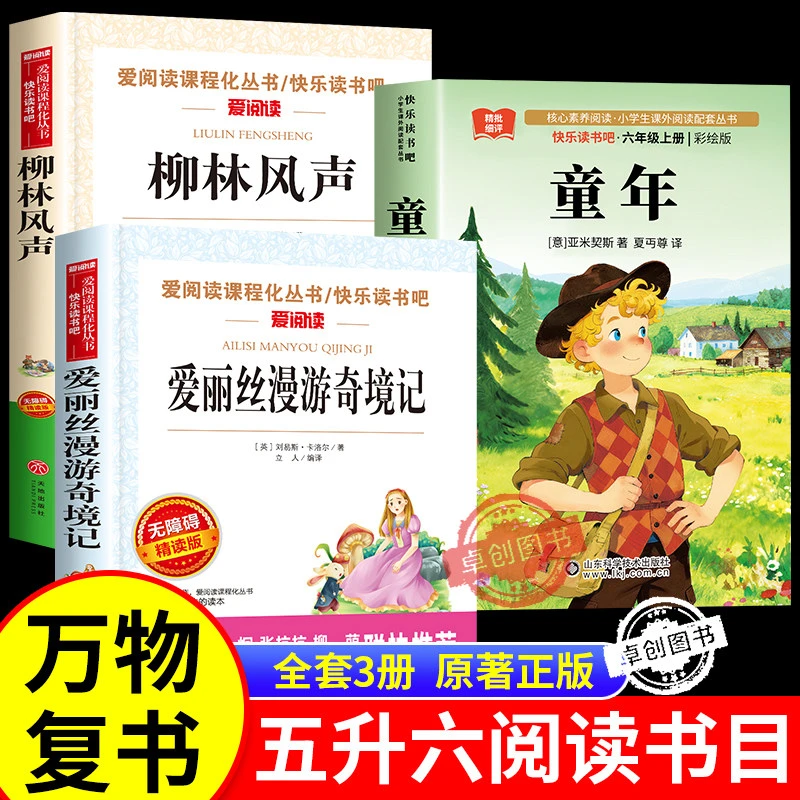 万物复苏26暑五升六年级共读阅读课外书童年爱丽丝漫游奇境柳林风