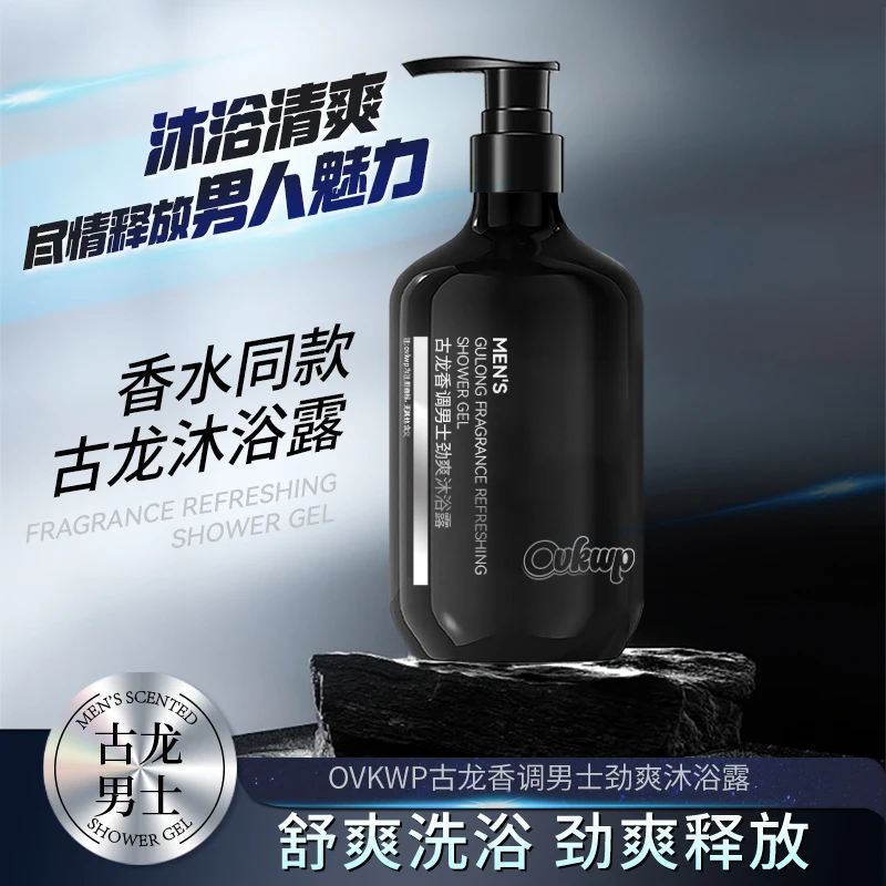 【宠粉福利】OVKWP 古龙香调男士劲爽沐浴露