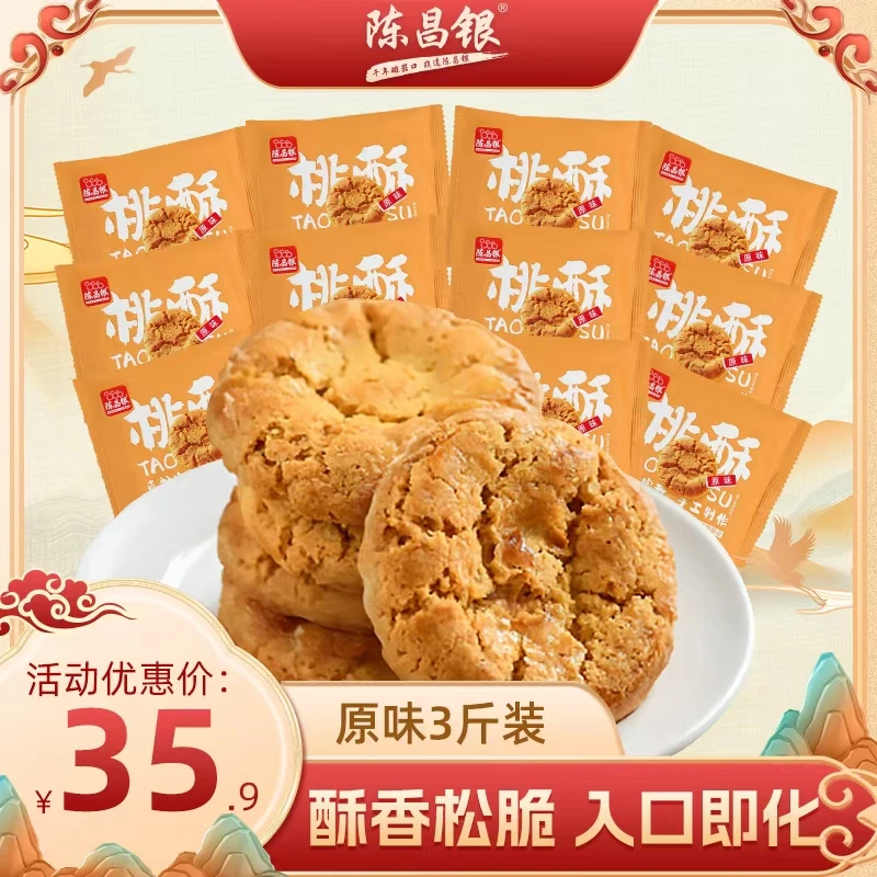 【桃酥】重庆陈昌银散称中式糕点特产饼干传统休闲小吃零食1500g