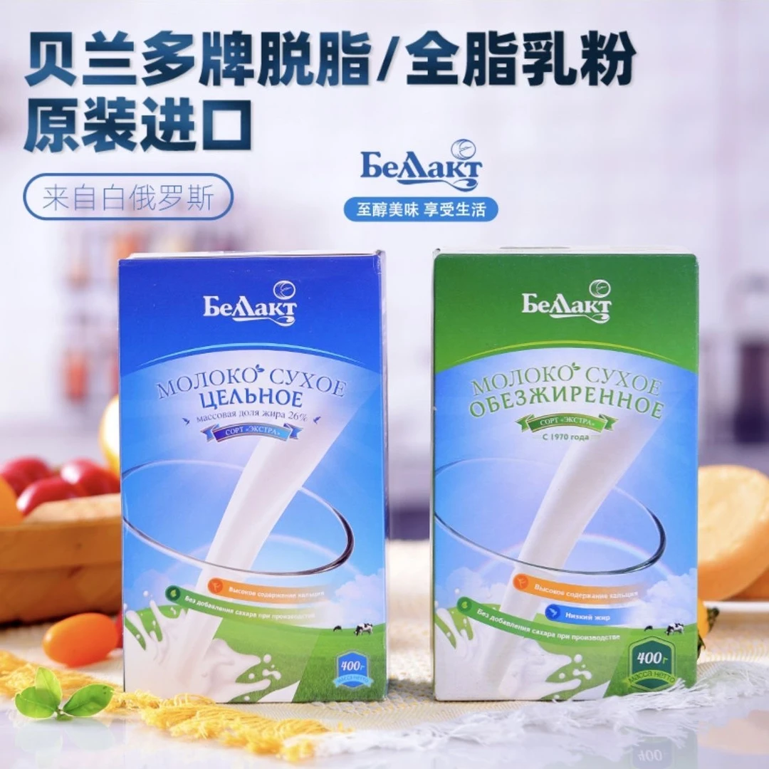 【粉丝专属】白俄罗斯原装进口贝兰多品牌全脂脱脂牛奶粉400克