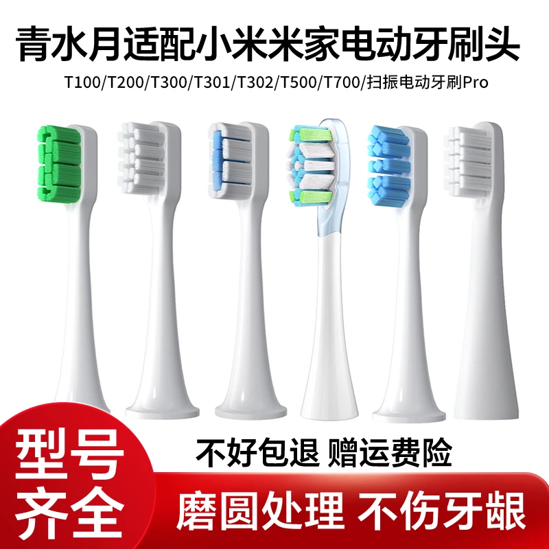 青水月适配小米电动刷头MES603/606/609/610米家缓震牙刷刷头T302