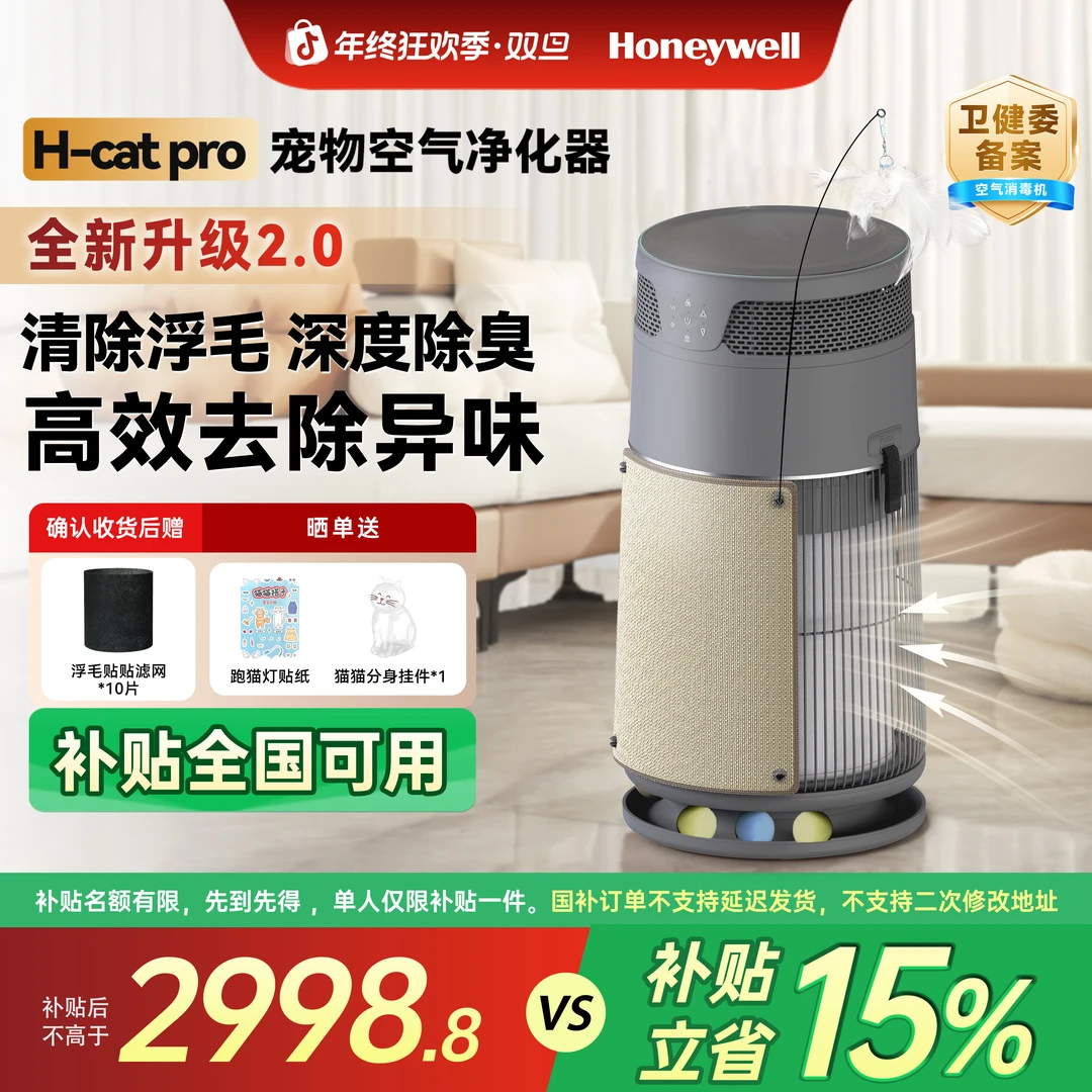 【国家补贴】霍尼韦尔hcatpro2.0升级款猫用空气净化器吸浮毛除异味商品图