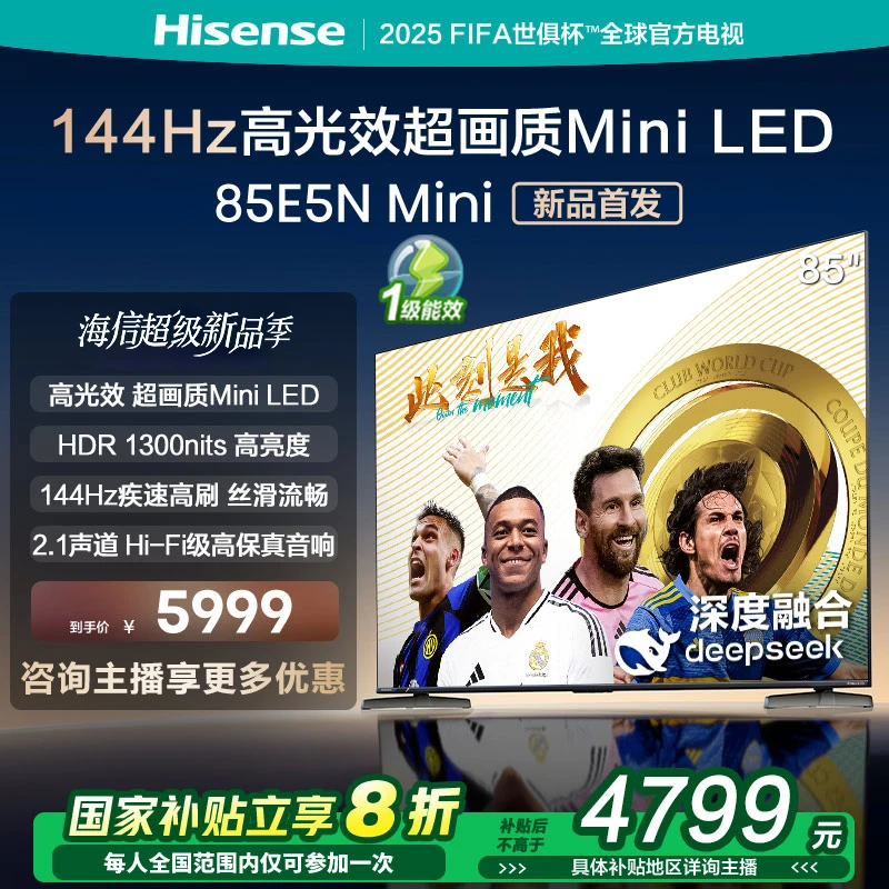 【国补立减】海信电视85E5N Mini 85英寸Mini LED DeepSeek电视