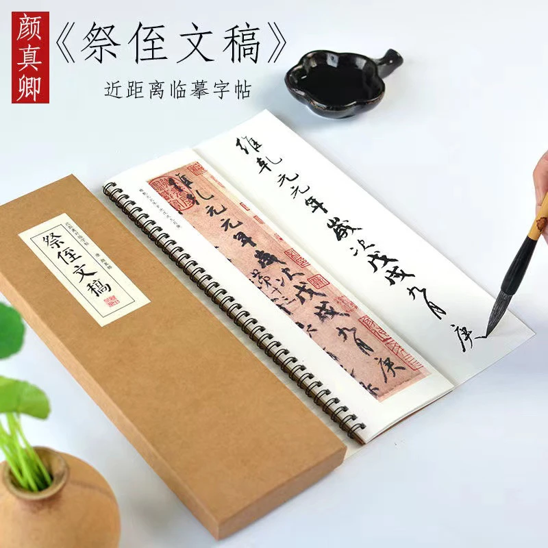 颜真卿：祭侄文稿 经典行书近距离临摹字卡 颜体毛笔行草书法字帖