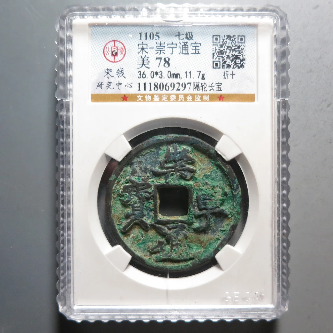 公博宋研评级78崇宁通宝9297