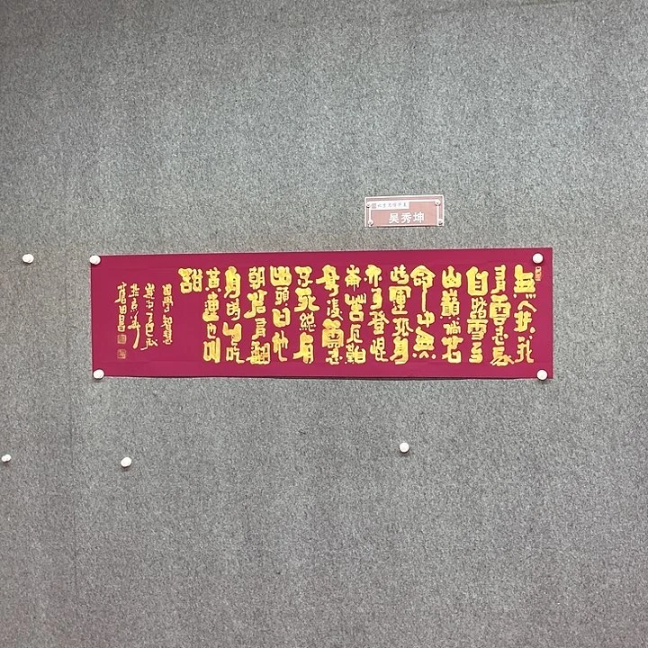 书法吴老师书法作品