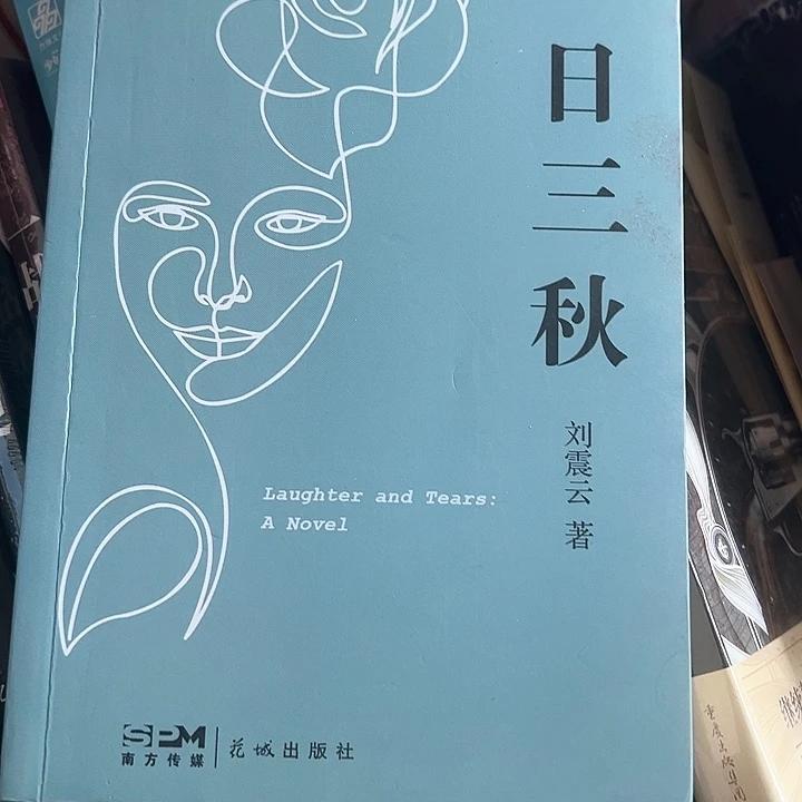 一日三秋无塑封一本