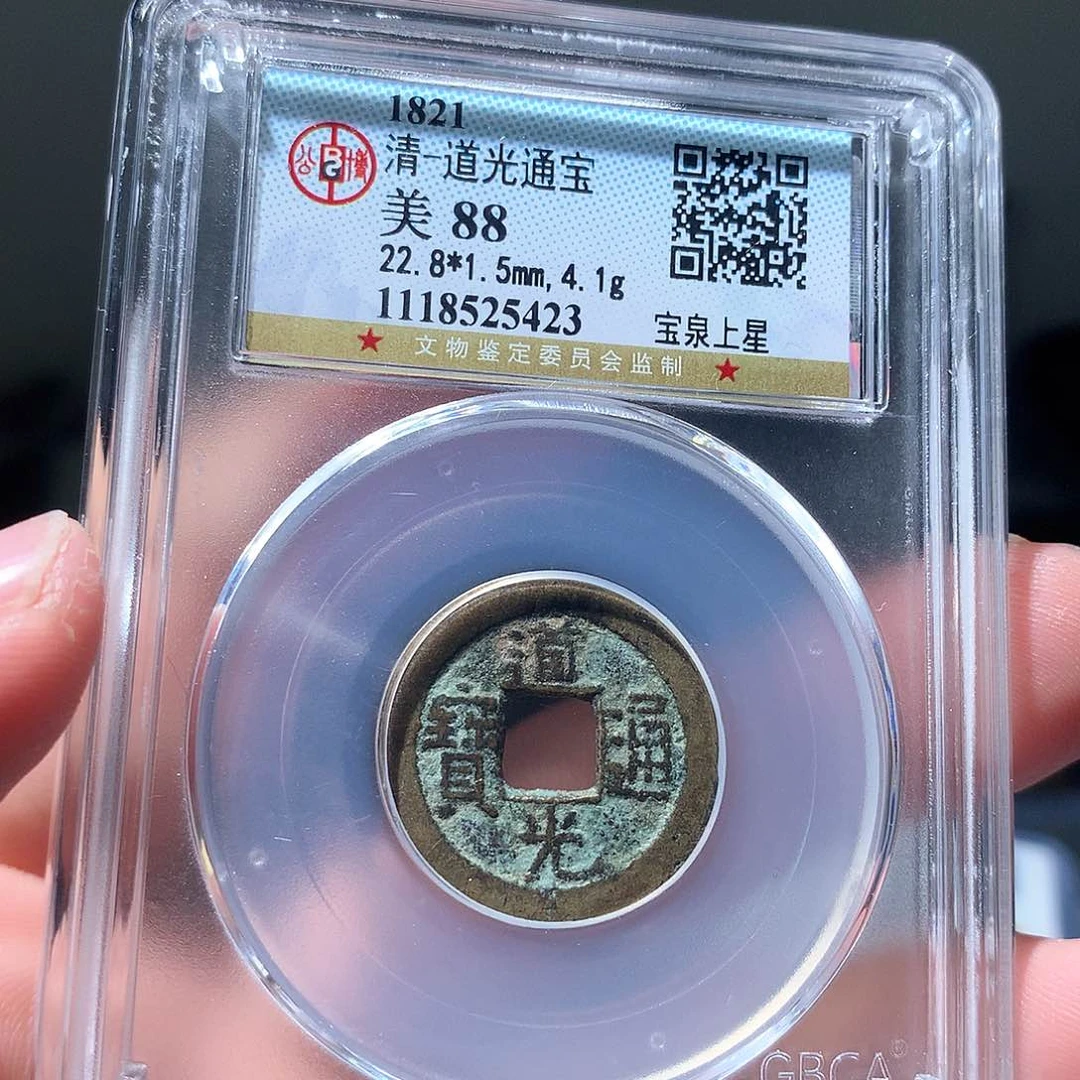 金属QY。道光通宝88分5423