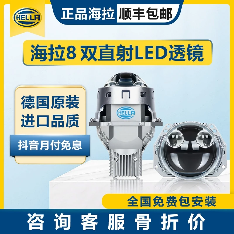 HELLA/海拉8双直射LED透镜