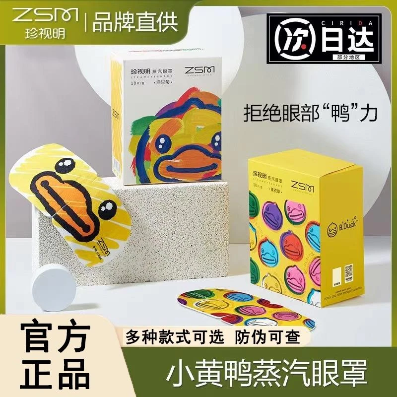 【新疆包邮】小黄鸭蒸汽眼罩热敷发热舒缓眼疲劳眼罩睡眠眼贴