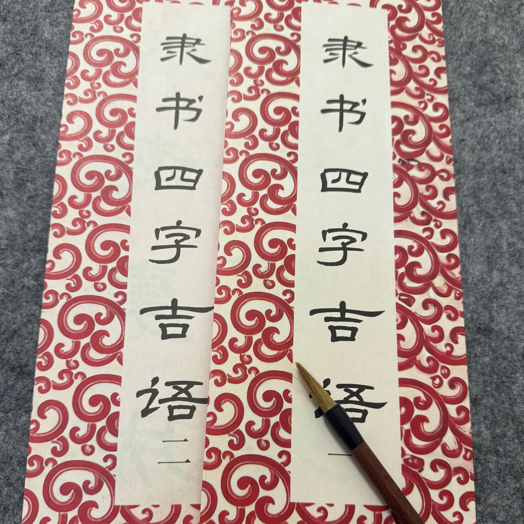 隶书四字吉语 一二 两本 毛笔字帖