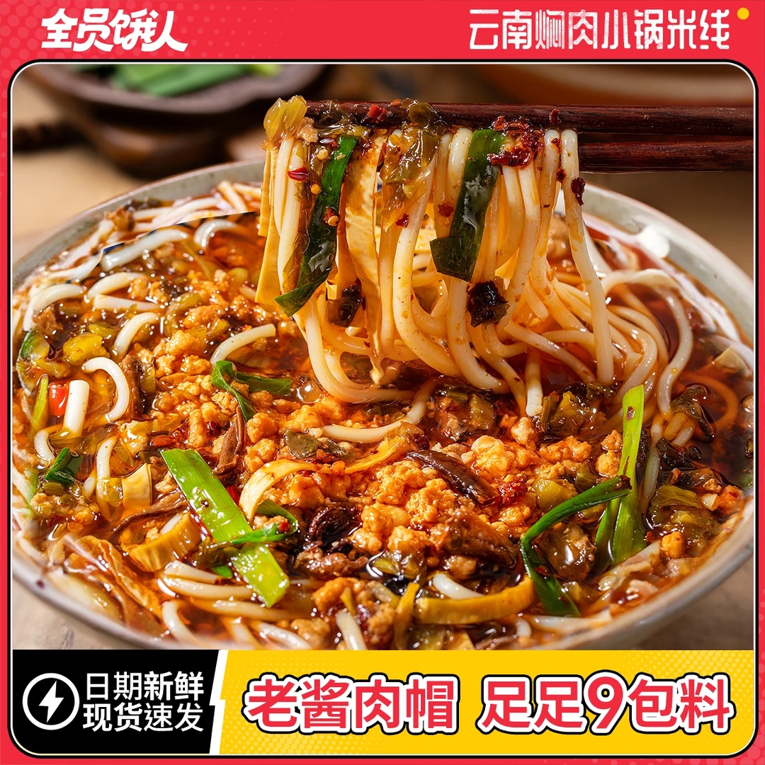 【全员饿人_云南焖肉】米线豪华版330g小锅过桥米线方便泡面速食