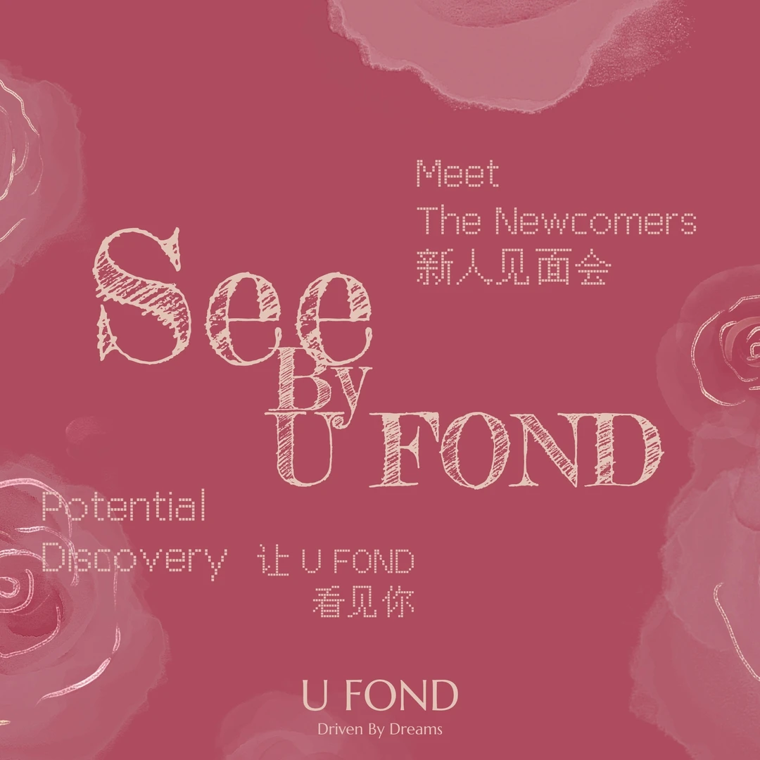 See By U FOND新人见面会 形体仪态体姿体态纠正测评