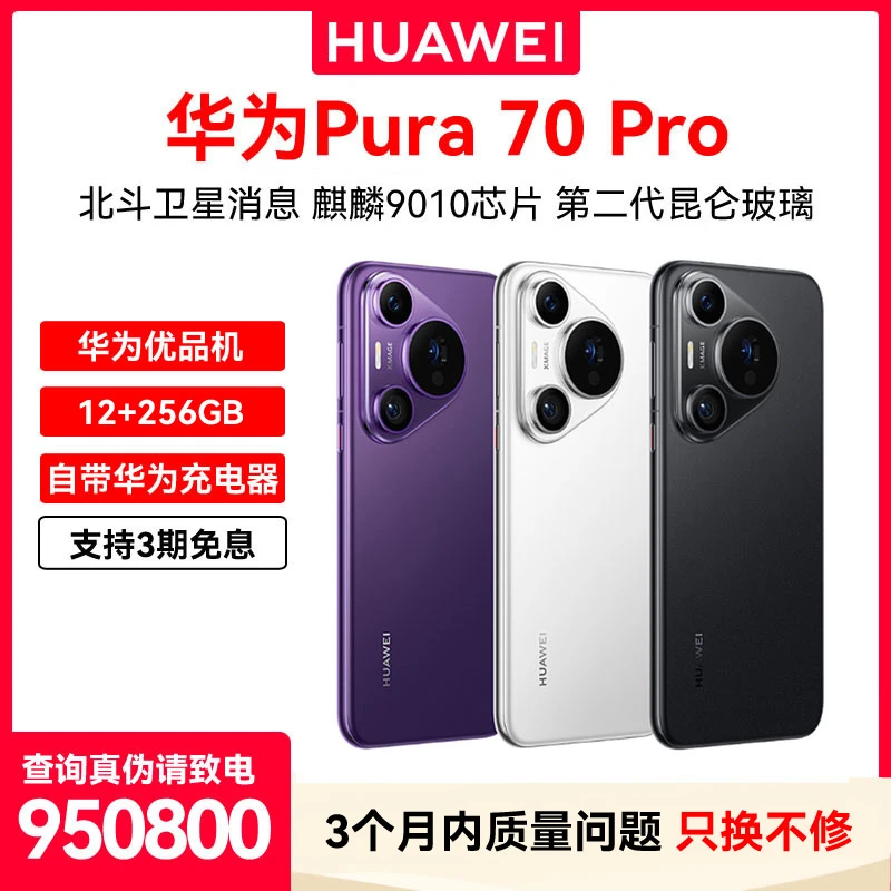 准新品 Huawei/华为 Pura70Pro手机鸿蒙旗舰256GB正品【特价款】