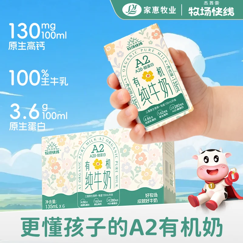 杰茜荟牧场A2有机奶A2β酪蛋白儿童高钙纯牛奶135mL*12瓶