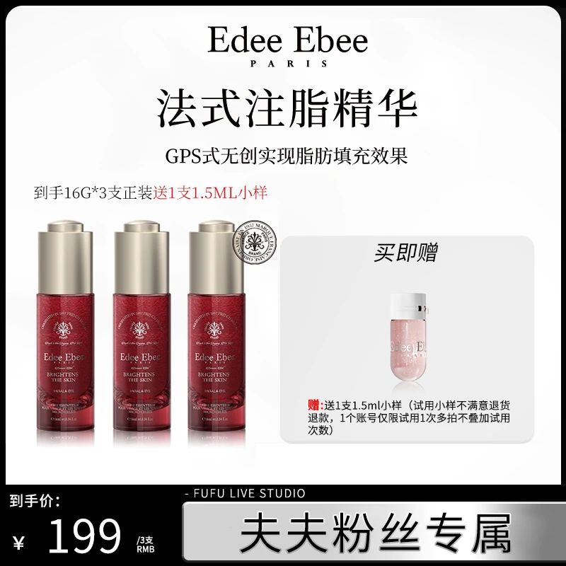 法国EDEE EBEE艾斐珀法式注脂眼油水油同补注脂抚纹重塑嘭弹