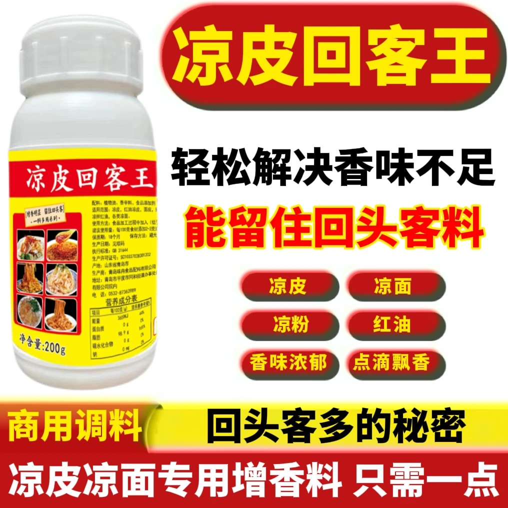 凉皮回客王凉皮飘香油凉面增香油凉粉增香剂凉皮红油增香剂