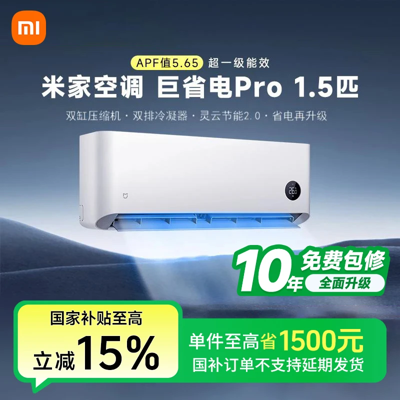 【国家补贴空调】小米米家巨省电Pro1.5匹挂机2025款超一级能效