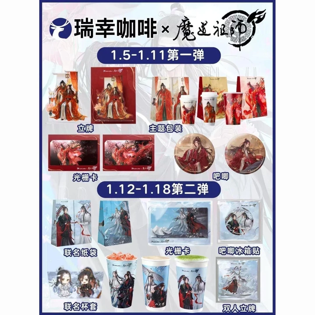 魔道祖师瑞幸联名第一二弹周边吧唧冰箱贴立牌光栅卡高颜值收藏