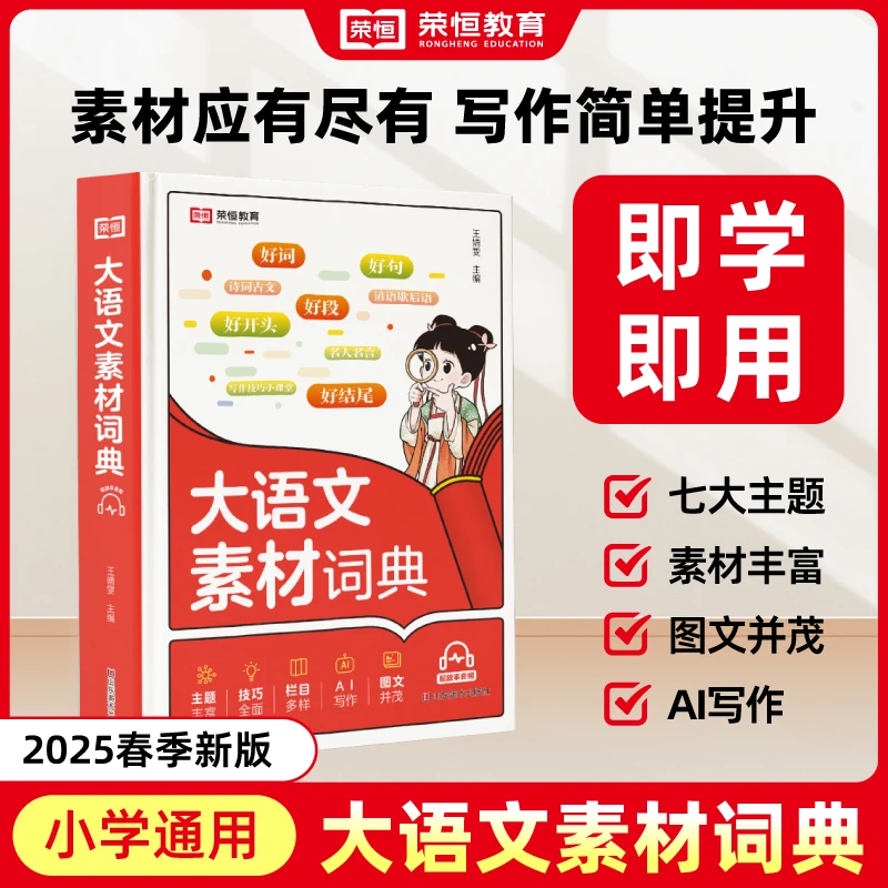 2025新版小学生大语文素材词典好句好段名人名言大全多功能工具书
