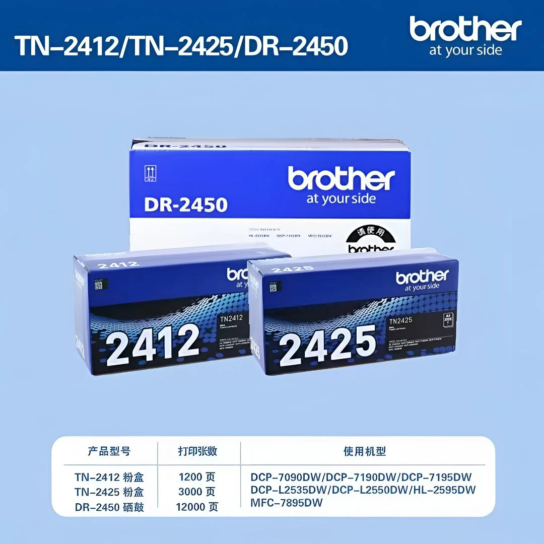 兄弟原装粉盒TN-2412/2425硒鼓DR-2450 试用DCP-7895/7195/7190DW