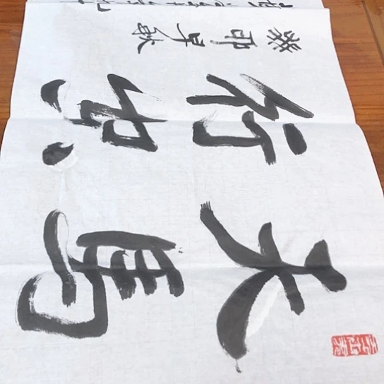 书法叶老师的作品