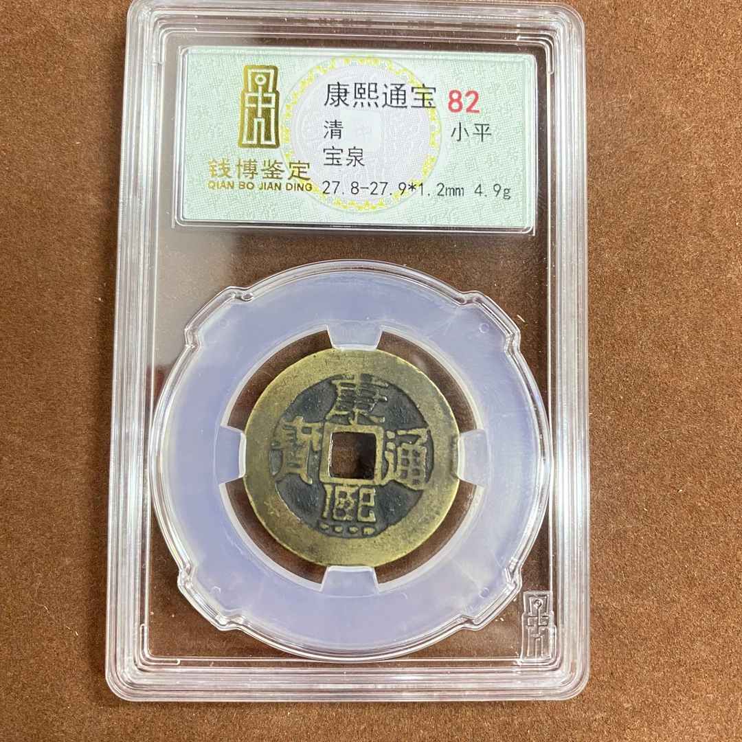 康熙通宝 宝泉 钱博评级82 25QDQB0503000603