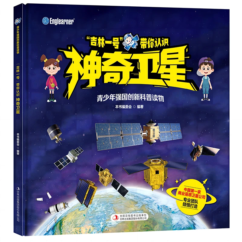 青少年强国创新科学故事“吉林一号”带你认识神奇卫星