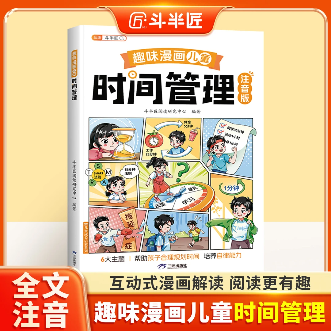 斗半匠趣味漫画儿童时间管理启蒙书情商礼仪教养儿童趣味百科全书