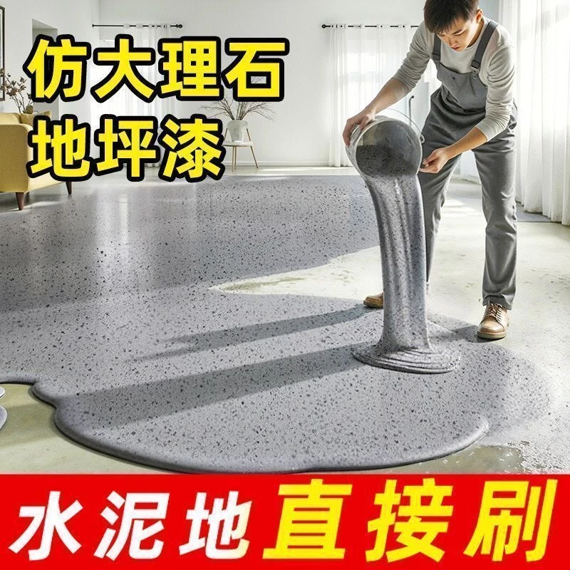 环氧彩砂自流平地坪漆防水耐磨家用树脂水泥地面地坪漆瓷砖大理石