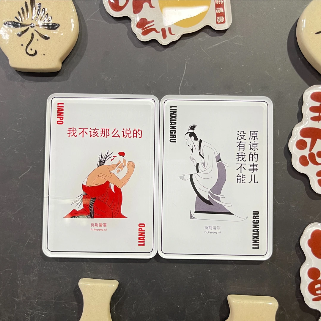 原创将相和成语冰箱贴邯郸文创系列廉颇蔺相如负荆请罪冰箱贴