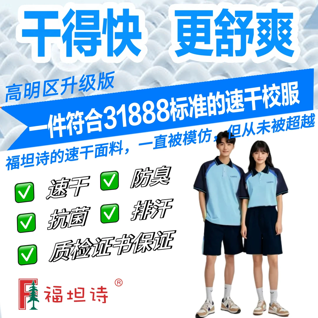 佛山校服高明区高中短袖短裤升级排汗速干棉运动服福坦诗正品