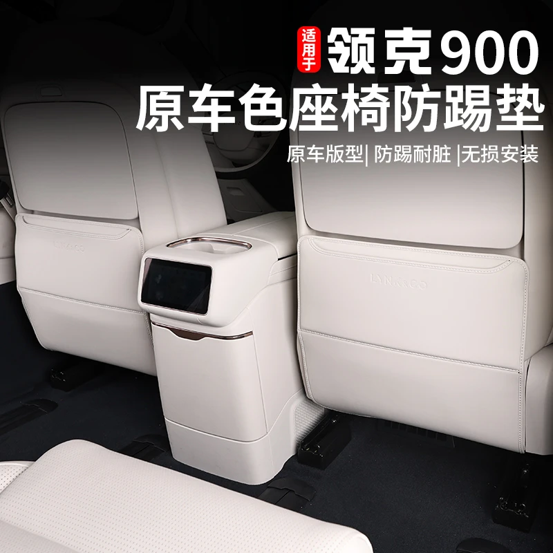 适用于领克900后排座椅防踢垫椅背专用防脏防护保护垫内饰改装件