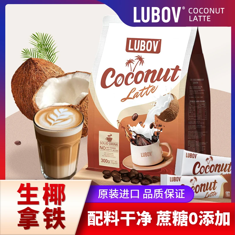 LUBOV琉鲍菲生椰拿铁速溶咖啡马来西亚原装进口独立包装冷冲热冲