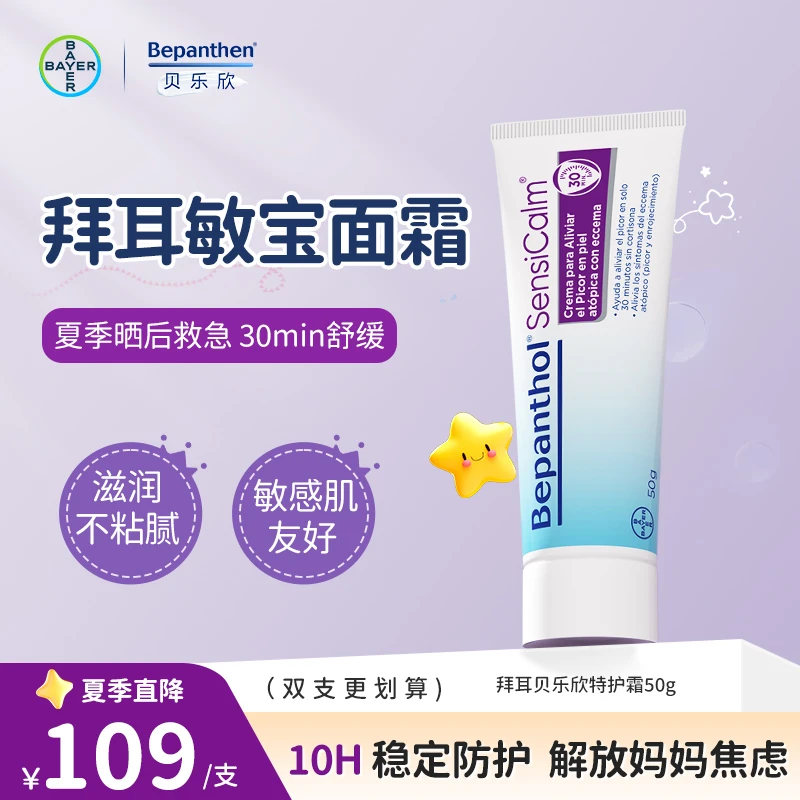 【夏季晒后修护面霜】拜耳特护霜50g B5面霜保湿舒缓修护屏障