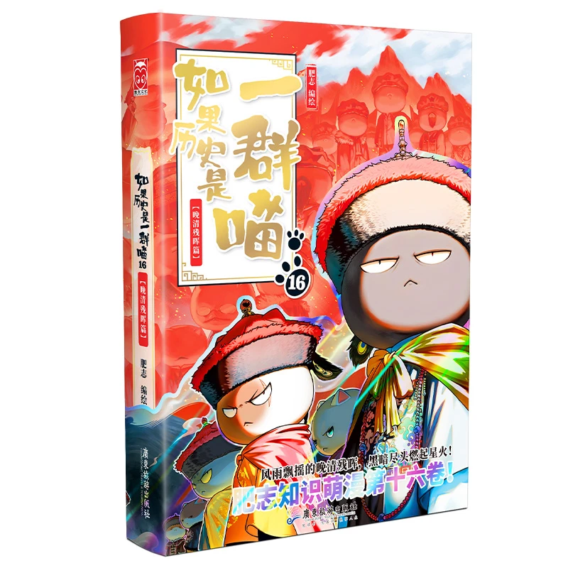 新书 如果历史是一群喵16