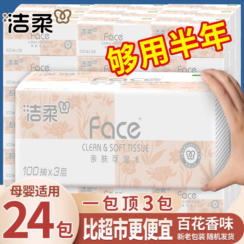 洁柔抽纸Face柔软面巾纸大包可湿水餐巾纸抽取式纸巾