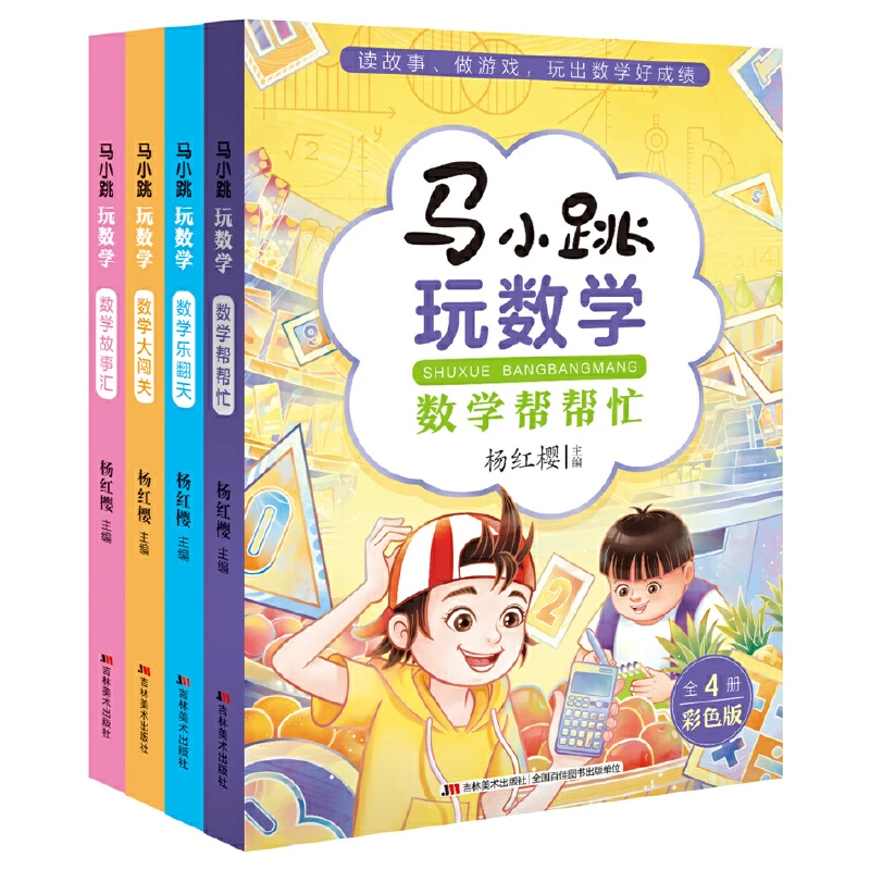 【新华推荐】马小跳玩数学 彩色版(全4册)
