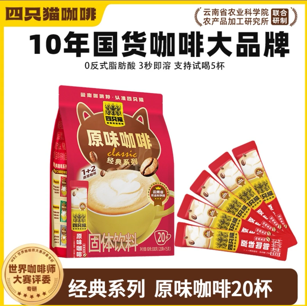 四只猫咖啡 线上经典袋装20杯原味咖啡速溶办公室享醇香特浓