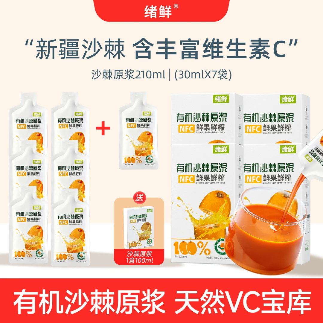 【双十一福利】绪鲜 有机沙棘原浆拍一发四+100ml一盒
