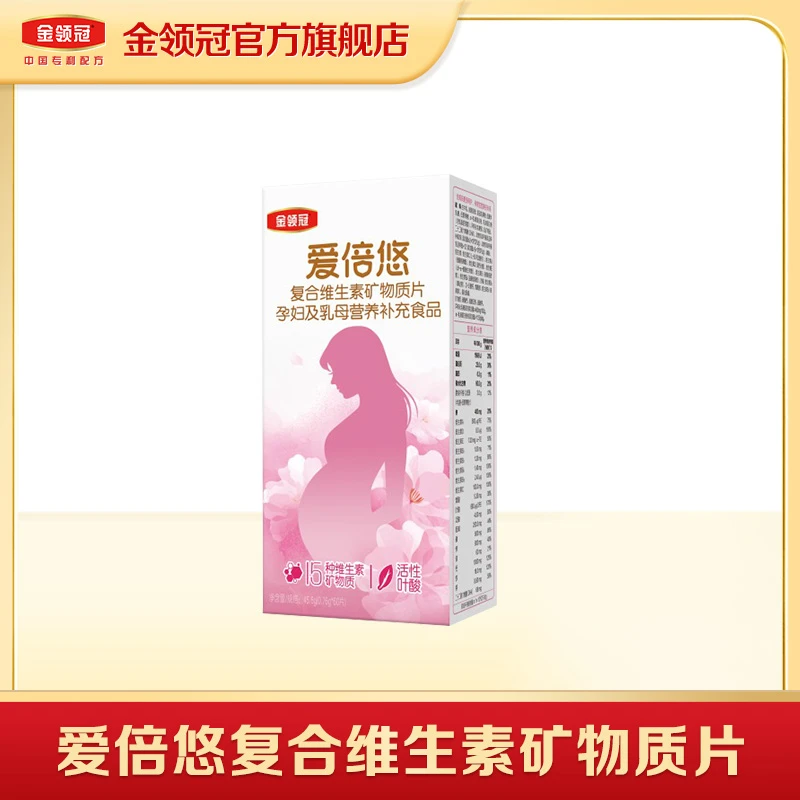 【官方旗舰】金领冠爱倍悠多维片孕妇及乳母营养补充食品