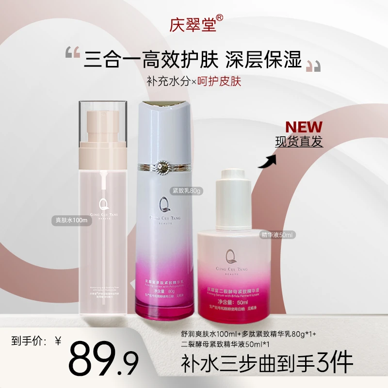 【护肤三部曲】多肽紧致精华水乳精华保湿抗皱提拉紧致舒缓皮肤