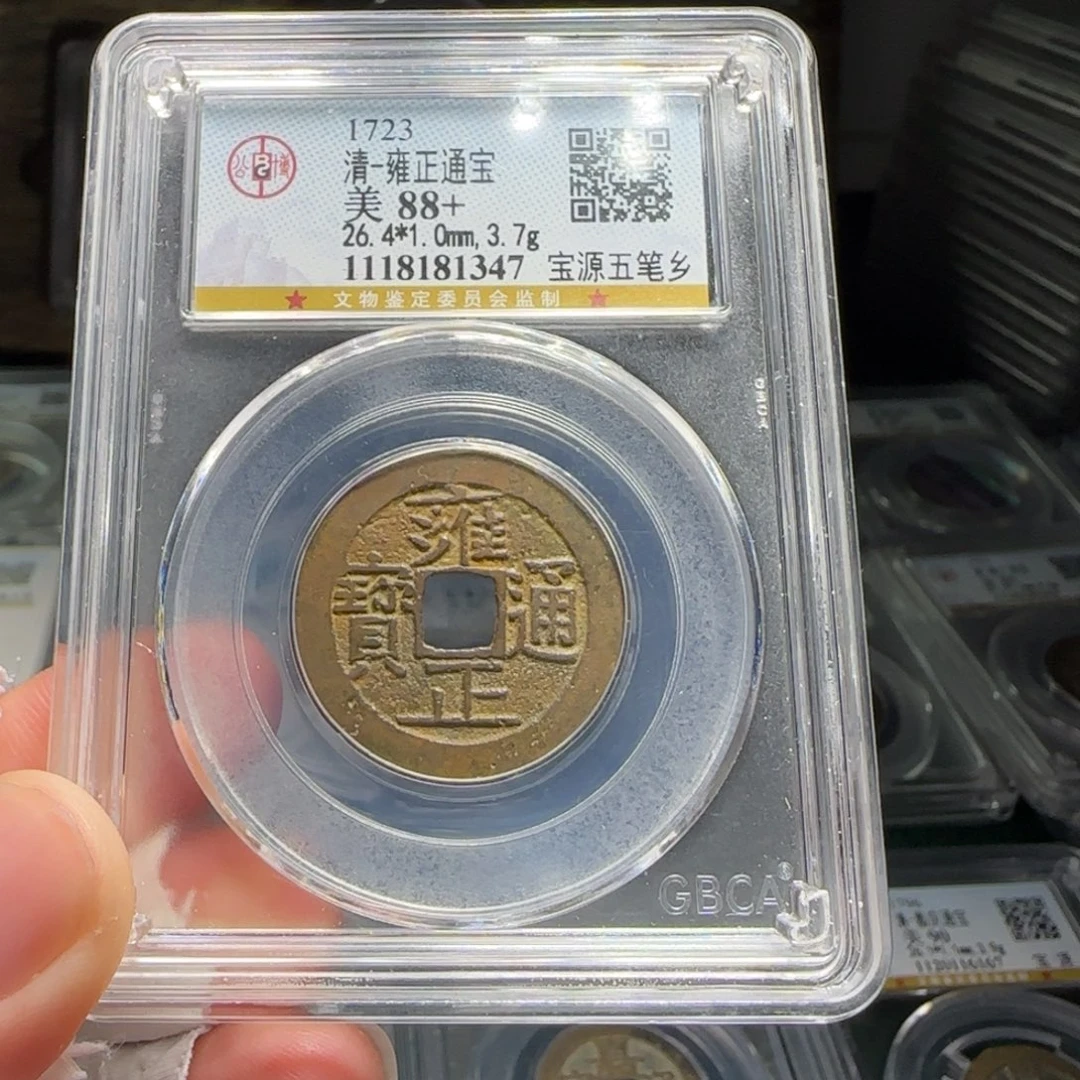 铜FY雍正宝源五笔乡88分1347