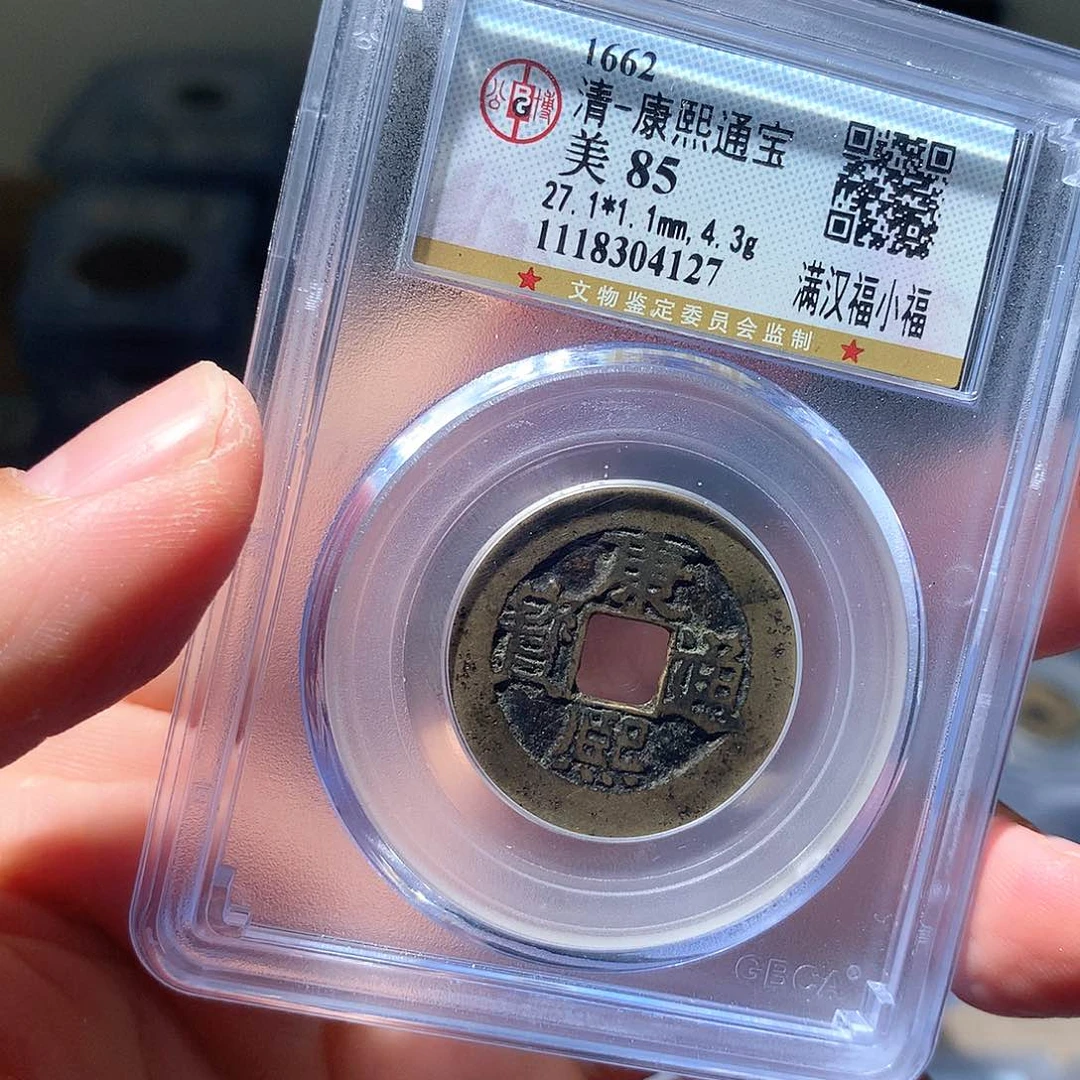 金属QY。康熙通宝85分4127