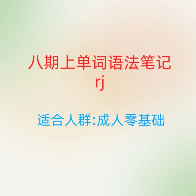 八期上单词语法笔记rj