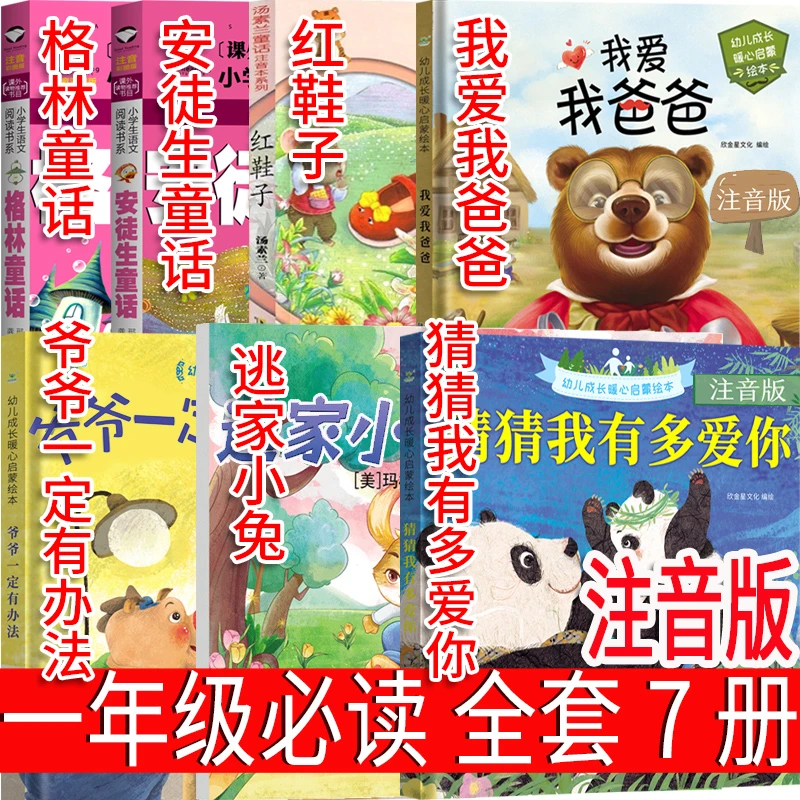 一二年级必读猜猜我有多爱你我爸爸爷爷一定有办法逃家小兔红鞋子